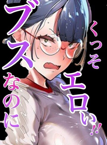 ブスなのにくっそエロい！！【白抜き修正版】❤シロクロスキー 【単行本】購入ご案内