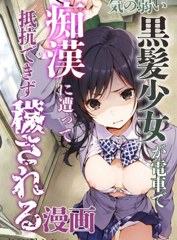 気の弱い黒髪少女が電車で痴●に遭って抵抗できず穢される漫画【モザイク版】❤てんでしゅがー 【単行本】購入ご案内