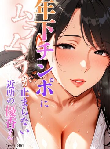 年下チンポにムラムラが止まらない近所の優香さん【モザイク版】❤人妻ライフ 【単行本】購入ご案内