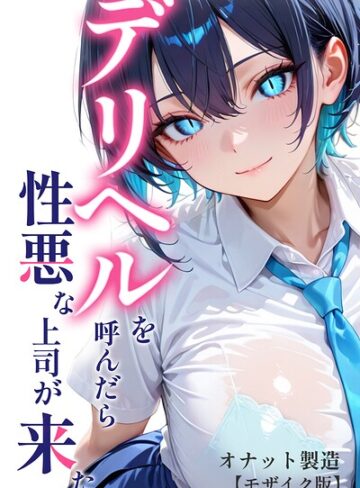 デリヘルを呼んだら性悪な上司が来た【モザイク版】❤オナット製造 【単行本】購入ご案内