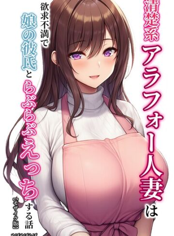 清楚系アラフォー人妻は欲求不満で娘の彼氏とらぶらぶえっちする話【モザイク版】❤ぬぽぬぽらぼ 【単行本】購入ご案内