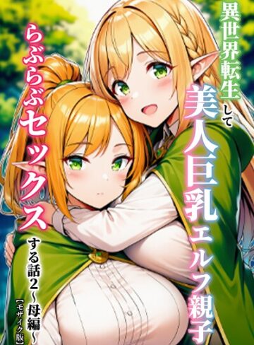 異世界転生して美人巨乳エルフ親子とらぶらぶセックスする話【モザイク版】❤ぬぽぬぽらぼ 【単行本】購入ご案内