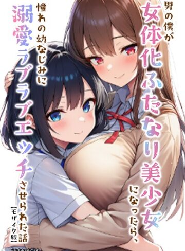 男の僕が女体化ふたなり美少女になったら、憧れの幼なじみに溺愛ラブラブエッチさせられた話【モザイク版】❤ぬぽぬぽらぼ 【単行本】購入ご案内