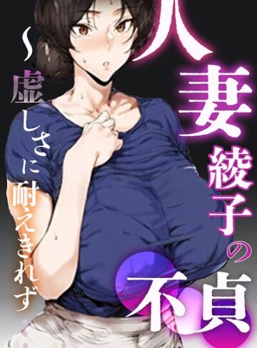 人妻・綾子の不貞 〜虚しさに耐えきれず…【白抜き修正版】❤シロクロスキー 【単行本】購入ご案内