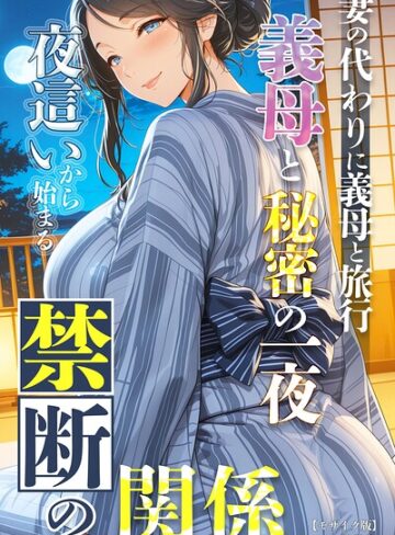 妻の代わりに義母と旅行 義母と秘密の一夜 夜●いから始まる禁断の関係【モザイク版】❤極彩色 【単行本】購入ご案内