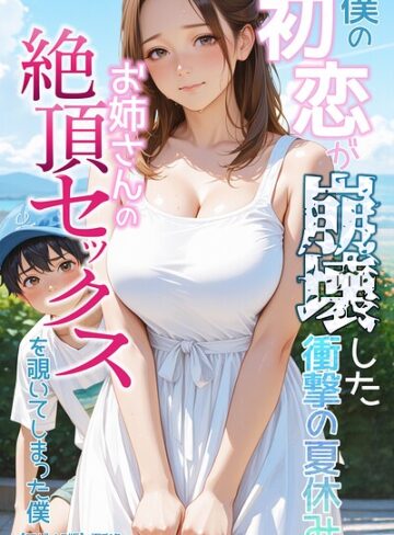 僕の初恋が崩壊した衝撃の夏休み お姉さんの絶頂セックスを覗いてしまった僕【モザイク版】❤極彩色 【単行本】購入ご案内