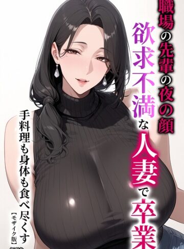 職場の先輩の夜の顔 欲求不満な人妻で卒業 手料理も身体も食べ尽くす【モザイク版】❤極彩色 【単行本】購入ご案内