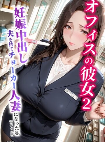 オフィスの彼女【モザイク版】❤極彩色 【単行本】購入ご案内