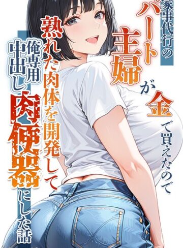 家事代行のパート主婦が金で買えたので熟れた肉体を開発して俺専用中出し肉便器にした話【モザイク版】❤りんごパイ 【単行本】購入ご案内