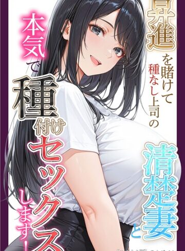 昇進を賭けて種なし上司の清楚妻と本気で種付けセックスします！【モザイク版】❤りんごパイ 【単行本】購入ご案内