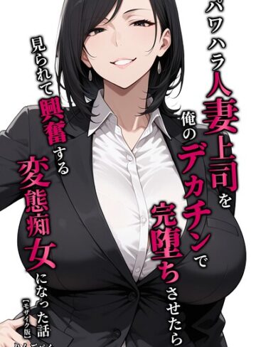 パワハラ人妻上司を俺のデカチンで完堕ちさせたら見られて興奮する変態痴女になった話【モザイク版】❤りんごパイ 【単行本】購入ご案内