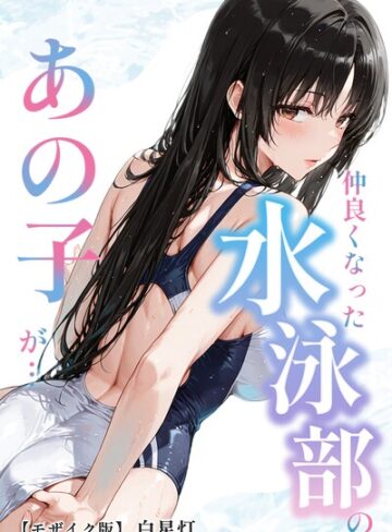 仲良くなった水泳部のあの子が…【モザイク版】❤白星灯 【単行本】購入ご案内