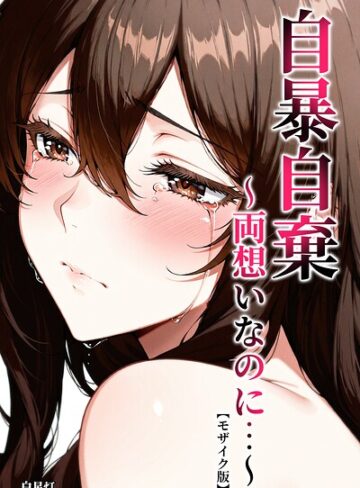 自暴自棄〜両想いなのに…〜【モザイク版】❤白星灯 【単行本】購入ご案内