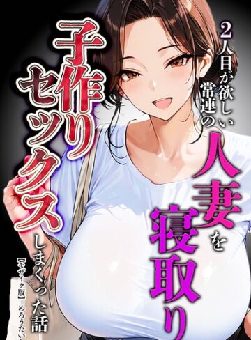 2人目が欲しい常連の人妻を寝取り子作りセックスしまくった話【モザイク版】❤めろうたいむ 【単行本】購入ご案内