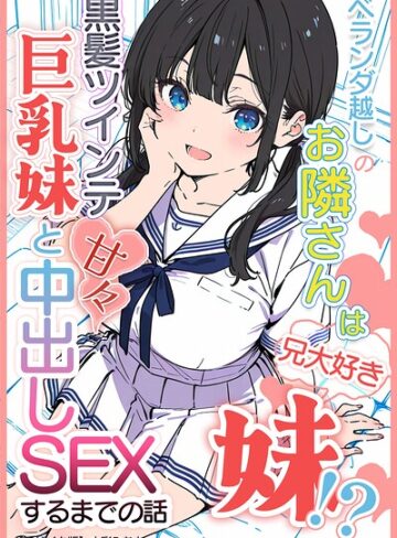 ベランダ越しのお隣さんは兄大好き妹！？ 黒髪ツインテ巨乳妹と甘々中出しSEXするまでの話【モザイク版】❤水彩みなも 【単行本】購入ご案内