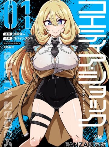 ゴエティア・ショック❤読図健人 【単行本】購入ご案内