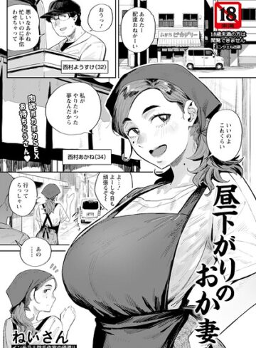 昼下がりのおか妻 【単話】（単話）❤ねいさん 【単話】購入ご案内