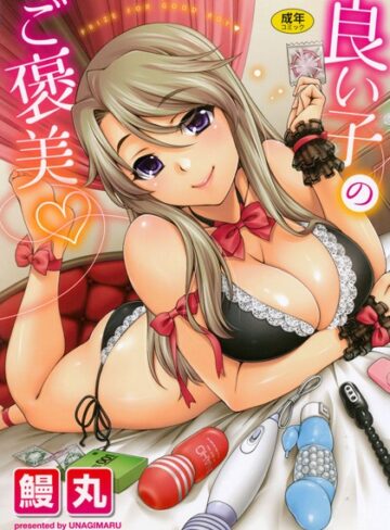 良い子のご褒美❤鰻丸 【単行本】購入ご案内