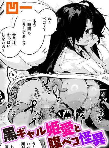 黒ギャル姫愛と腹ペコ怪異【単話】（単話）❤凹一 【単話】購入ご案内