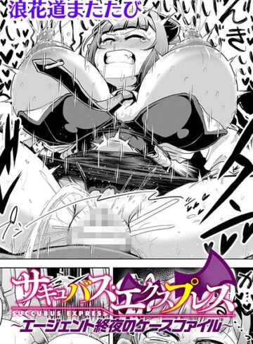サキュバス・エクスプレス 〜エージェント終夜のケースファイル〜【単話】（単話）❤浪花道またたび 【辱め】購入ご案内