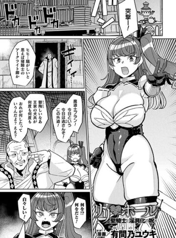 リリ・ホール 聖騎士と淫具化の呪い（単話）❤有間乃ユウキ 【ファンタジー】購入ご案内