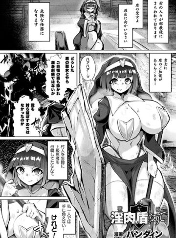 聖女は淫肉の盾となりて（単話）❤パンダィン 【ファンタジー】購入ご案内
