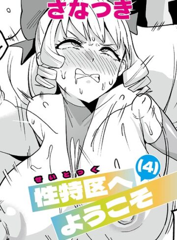 性特区へようこそ（単話）❤さなつき 【単話】購入ご案内