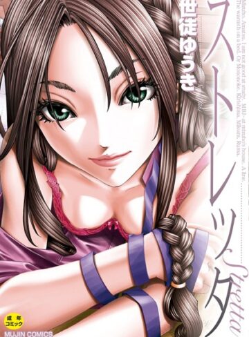 ストレッタ【ハイグレード版】❤世徒ゆうき 【単行本】購入ご案内