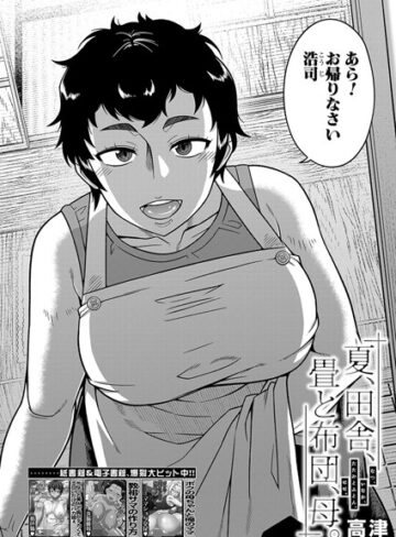 夏、田舎、畳と布団、母。（単話）❤高津 【単話】購入ご案内