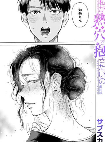 私が熟穴で抱きたいの（単話）❤サブスカ 【単話】購入ご案内