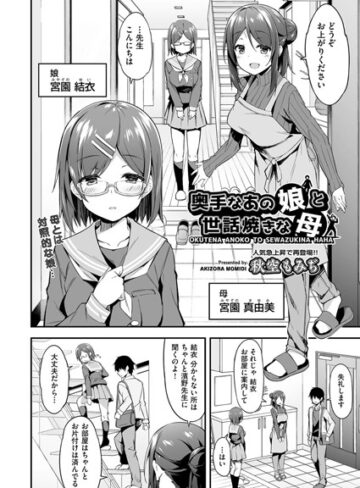 奥手なあの娘と世話焼きな母（単話）❤秋空もみぢ 【単話】購入ご案内