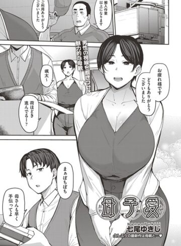 母子愛 （単話）❤七尾ゆきじ 【単話】購入ご案内