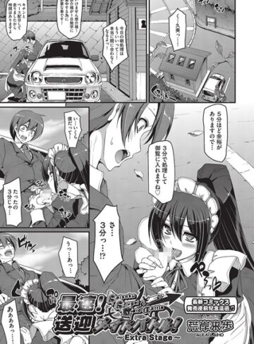 最速！！送迎メイドバトル！（単話）❤荒岸来歩 【単話】購入ご案内