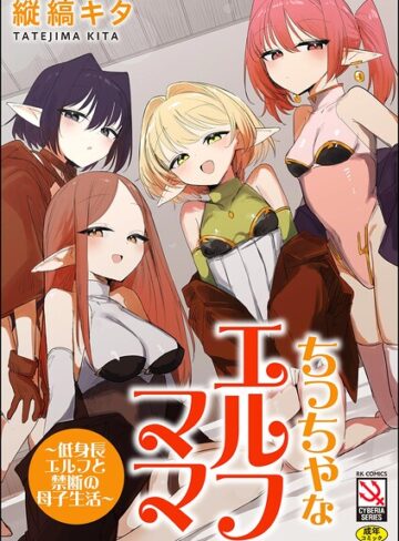 ちっちゃなエルフママ 〜低身長エルフと禁断の母子生活〜❤縦縞キタ 【単行本】購入ご案内
