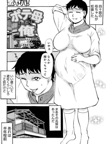 ボテ母と俺（単話）❤ふじさわたつろ一 【単話】購入ご案内