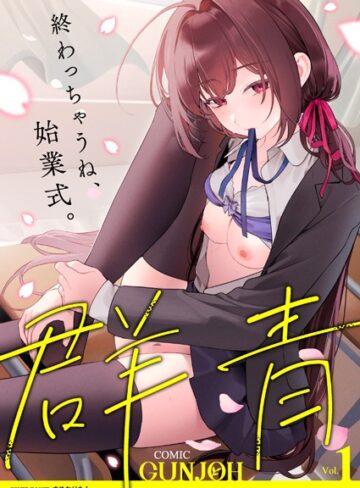 COMIC群青 Vol.1❤まめおじたん 【拘束】購入ご案内