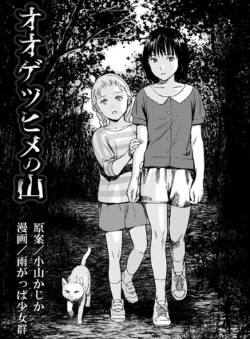 オオゲツヒメの山（単話）❤雨がっぱ少女群 【単話】購入ご案内