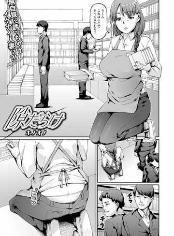 隙だらけ（単話）❤ホノオノ 【単話】購入ご案内