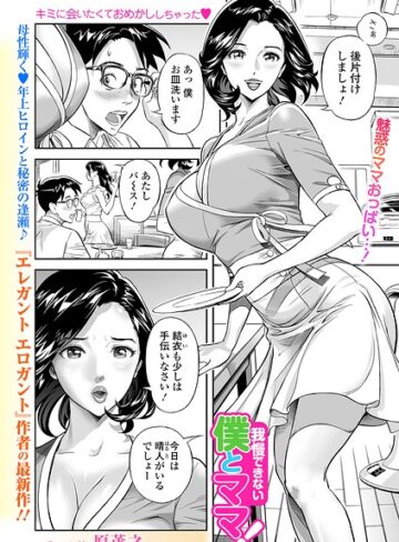 我慢できない僕とママ！（単話）❤原茂之 【単話】購入ご案内