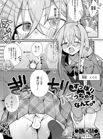 ずっぽりハマっちゃうなんて♂（単話）❤四角いくろ丸 【制服】購入ご案内