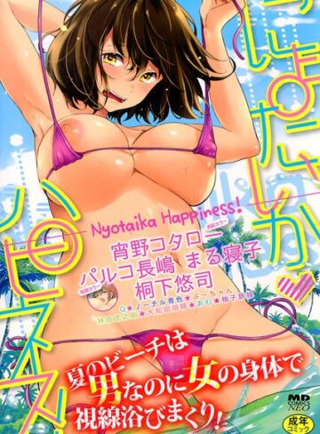 にょたいかハピネス！ 1❤パルコ長嶋 【巨乳】購入ご案内