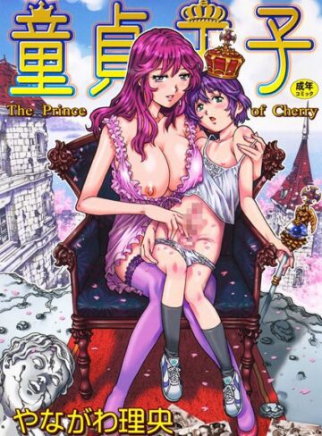 童貞王子❤やながわ理央 【単行本】購入ご案内