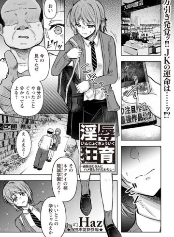 淫辱狂育 〜絶倫おじさんにハメ堕とされたわたし〜（単話）❤Haz 【拘束】購入ご案内