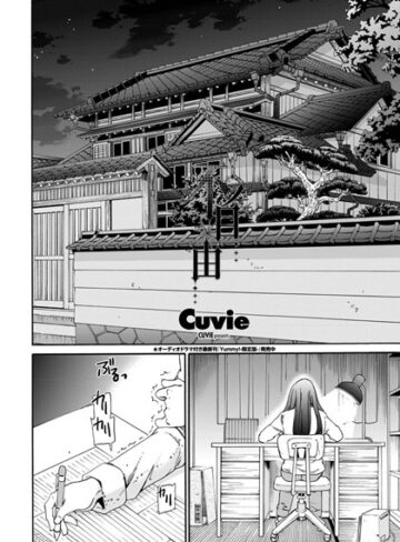 不自由（単話）❤Cuvie 【単話】購入ご案内