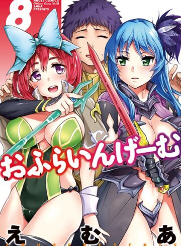 おふらいんげーむ❤えむあ 【単行本】購入ご案内