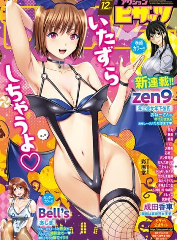 アクションピザッツ2026年12月号❤アクションピザッツ編集部 【マンガ誌】購入ご案内