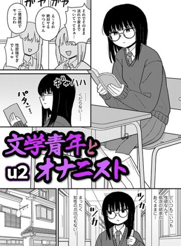 文学青年とオナニスト（単話）❤u2 【ギャグ・コメディ】購入ご案内