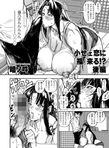 小せェ恋に「福」来る！？（単話）❤暗ノ吽 【単話】購入ご案内