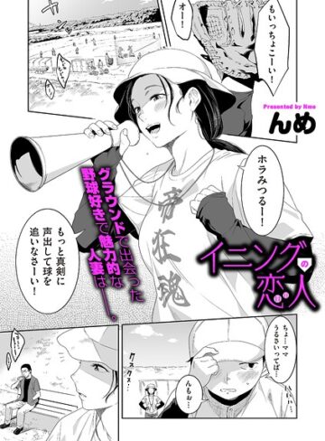 イニングの恋人（単話）❤んめ 【単話】購入ご案内