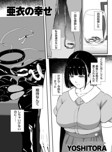 亜衣の幸せ（単話）❤YOSHITORA 【拘束】購入ご案内